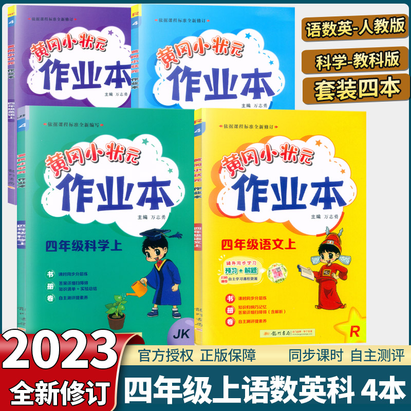 黄冈小状元作业本四年级上语数英