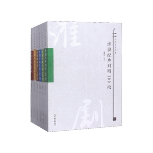 淮剧艺术丛书 共6册