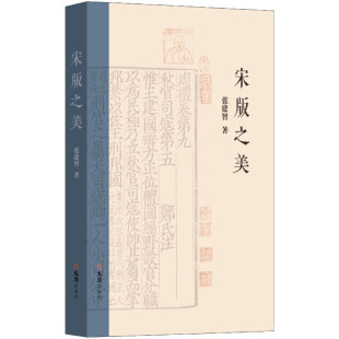 宋版 之美