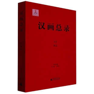 汉画总录 淮安