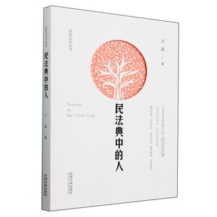 民法典中 法治文化丛书 人