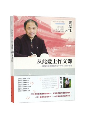 从此爱上作文课--教师黄厚江中学作文教学智慧/核心素养名