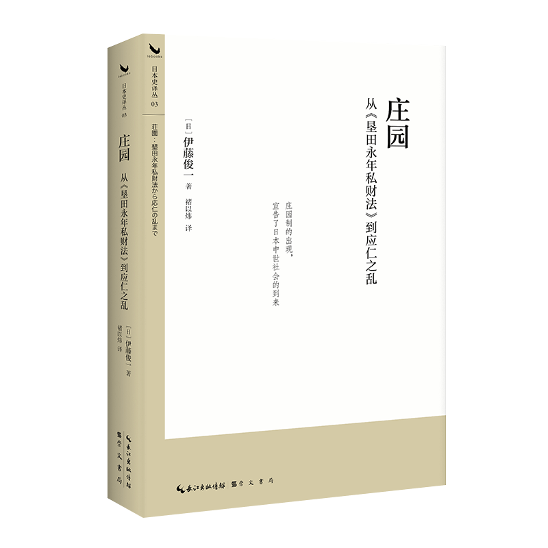 庄园:从《垦田永年私财法》到应仁之乱