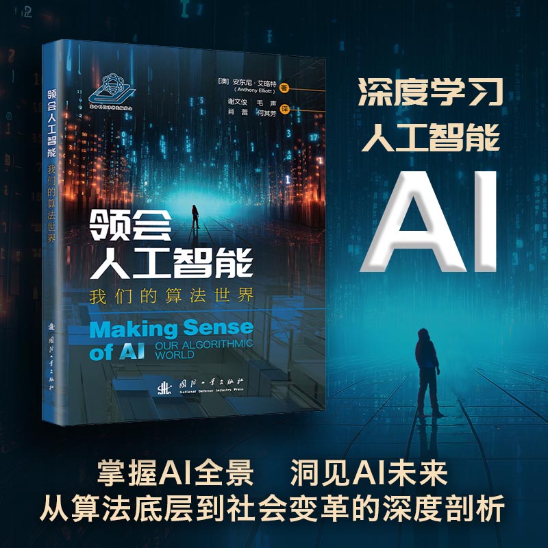 领会人工智能:我们的算法世界 讲诉AI的 创新及大国战略 - 实物图