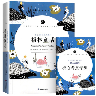 格林童话 语文名师汪晓风精评全本名著无障碍阅读