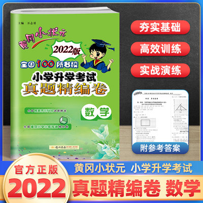 2022新版 黄冈小状元 小升初真题精编卷 数学 小学升学考试真题汇编全国100所名校6六年级总复习综合模拟测试卷习题辅导试卷检测卷