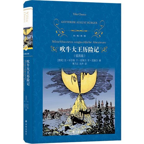 经典译林：吹牛大王历险记(插图版) 作者:(德国)戈·毕