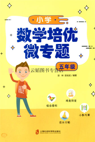 小学数学培优微专题五年级 适用上册下册小学生实验班教材数学思维题 趣味数学探究乐园挑战竞赛数学解题思路方法