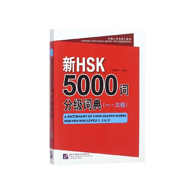 新HSK5000词分级词典(1-3级)/外国人学汉语工具书