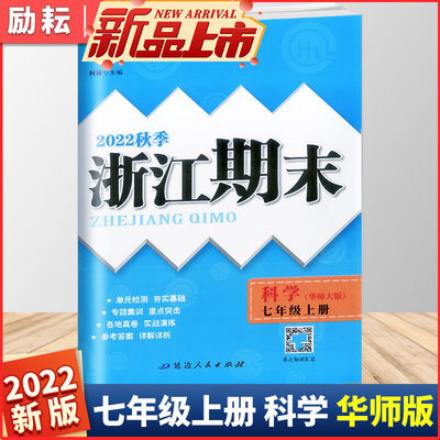 【2022新版】励耘书业 浙江期末 科学 七年级上册华师大版/HS7年级总复习资料模拟检测卷7年级上册试卷各地期末检测卷期末同步试卷