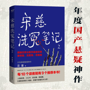 宋慈洗冤笔记2 太学岳祠案西湖沉尸案骷髅爬坡案等 巫童著
