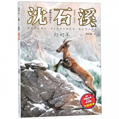 红奶羊/动物小说大王沈石溪注音读本