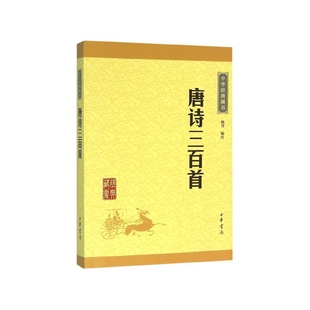 全集共计313首古诗 藏书 字词注释 中华经典 唐诗三百首