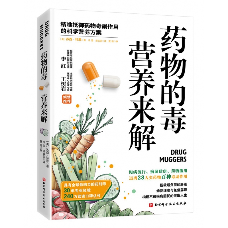 药物的毒 营养来解：精准抵御药物毒副作用的科学营养方案