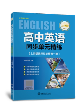 高中英语同步单元精练(选择性必修第1册上外版)/沪师精练