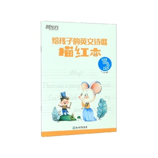 给孩子 英文诗歌描红本