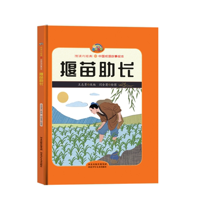 【悦读约经典 中国成语故事】揠苗助长（精装彩绘）