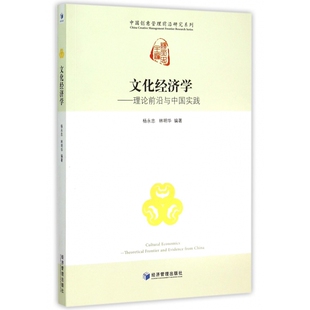 文化经济学 中国创意管理前沿研究系 理论前沿与中国实践