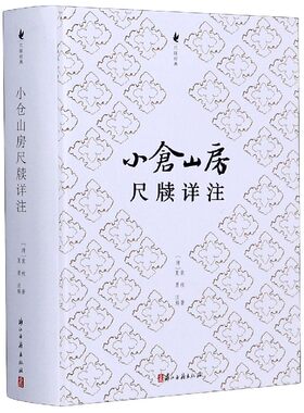 小仓山房尺牍详注(精)/尺牍经典