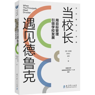 当校长遇见德鲁克(用目标管理 学校发展)/学校管理三部曲