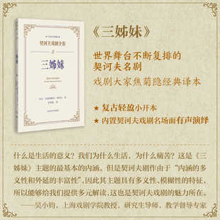 吴小钧导 焦菊隐译本 三姊妹 契诃夫戏剧全集·名家导赏版