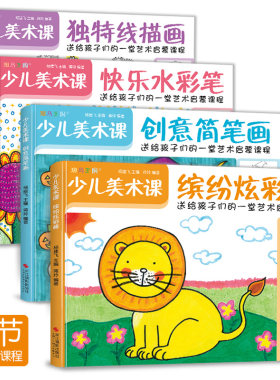 新书【4册全套】少儿美术课 快乐水彩笔+线描画+炫彩棒+创意简笔画大全幼园儿童绘画画入门临摹涂色艺术启蒙培训教材程案书籍