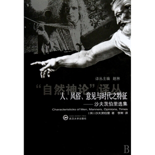 人风俗意见与时代之特征--沙夫茨伯里选集/自然神论译丛