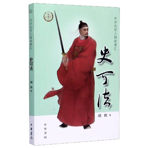 史可法/中华先贤人物故事汇