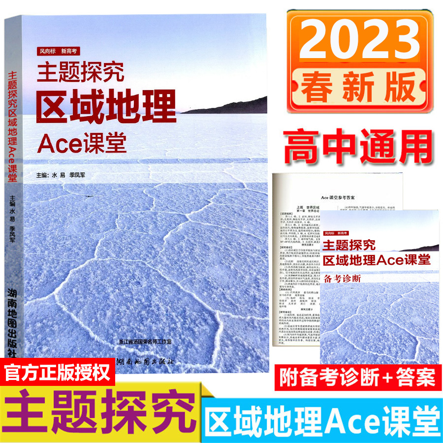 2024新高考主题探究高中区域地理Ace课堂 高考选考必修1 2 3 4 5通用自然地理+人文地理+区域可持续发展+自然灾害与防治+环境保护 书籍/杂志/报纸 中学教辅 原图主图