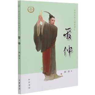 管仲 中华先贤人物故事汇