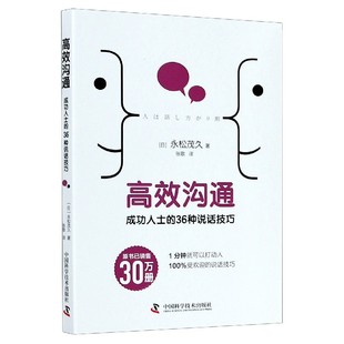 36种说话技巧 高效沟通 成功人士