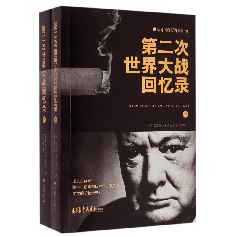 第二次世界大战回忆录(上下)