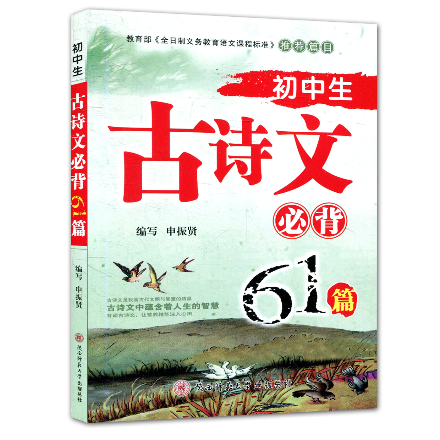 现货包邮初中生古诗文必背61篇中考古诗文背诵注释陕西师范大学出版社申振贤/编写初中生经典诵读书籍国学读本