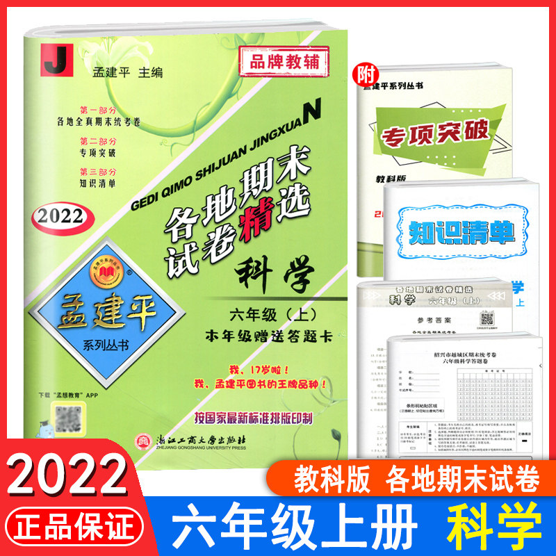 浙江2022新版孟建平各地期末试卷精选六年级上册科学教科版试卷六年级