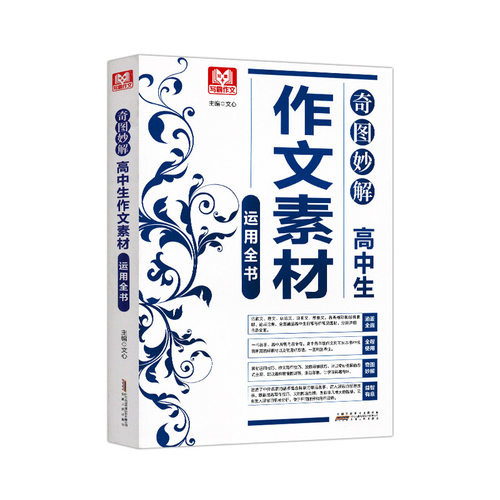 作文素材运用全书 高中生写霸作文奇图妙解 高一高二高三语文高考满分优秀作文书大全材料支撑万能素材全时文选粹 写作技巧书籍