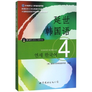 教材系列 韩国延世大学经典 延世韩国语 附光盘4