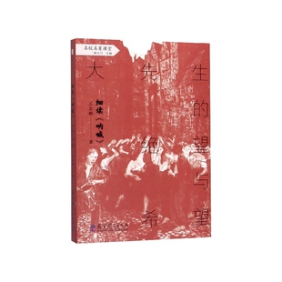 细读呐喊(大先生的绝望与希望)/名校名著课堂