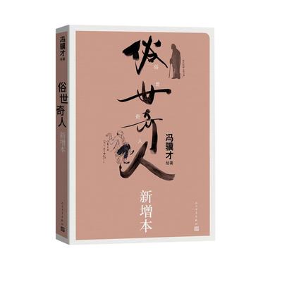 俗世奇人新增本