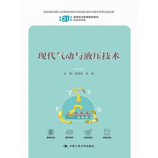 现代气动与液压技术（新编21世纪高等职业教育精品教材·装