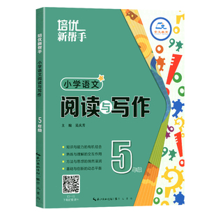培优新帮手 小学语文阅读与写作(含课件) 5年级上下册全国通用小学生统编语文五年级阅读与作文专题训练培优辅导作文写作素材积累