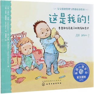 所有權意識 寶寶情緒管理與性 尊重和培養孩子 這是我