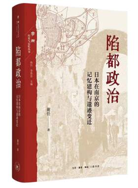 陷都政治：日本在南京的记忆建构与遗迹变迁