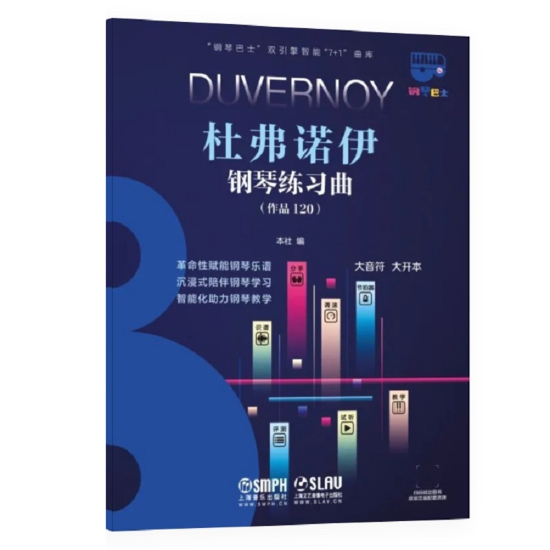 杜弗诺伊钢琴练习曲（作品120）-“钢琴巴士”双引擎智能