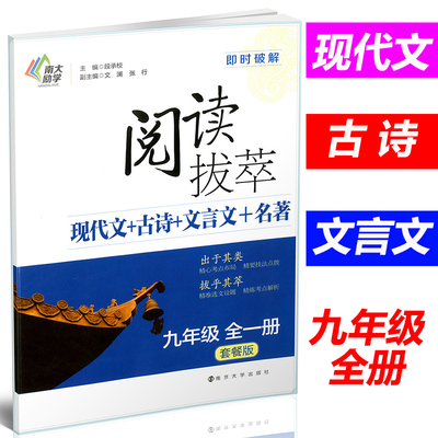 正版 南大励学 阅读拔萃套餐版 现代文+古诗+文言文+名著 九年级全册 段承校/主编 初中语文阅读训练题即时破解