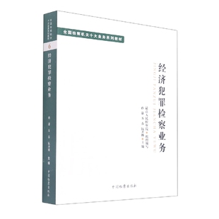 十大业务系列教材--经济犯罪检察业务