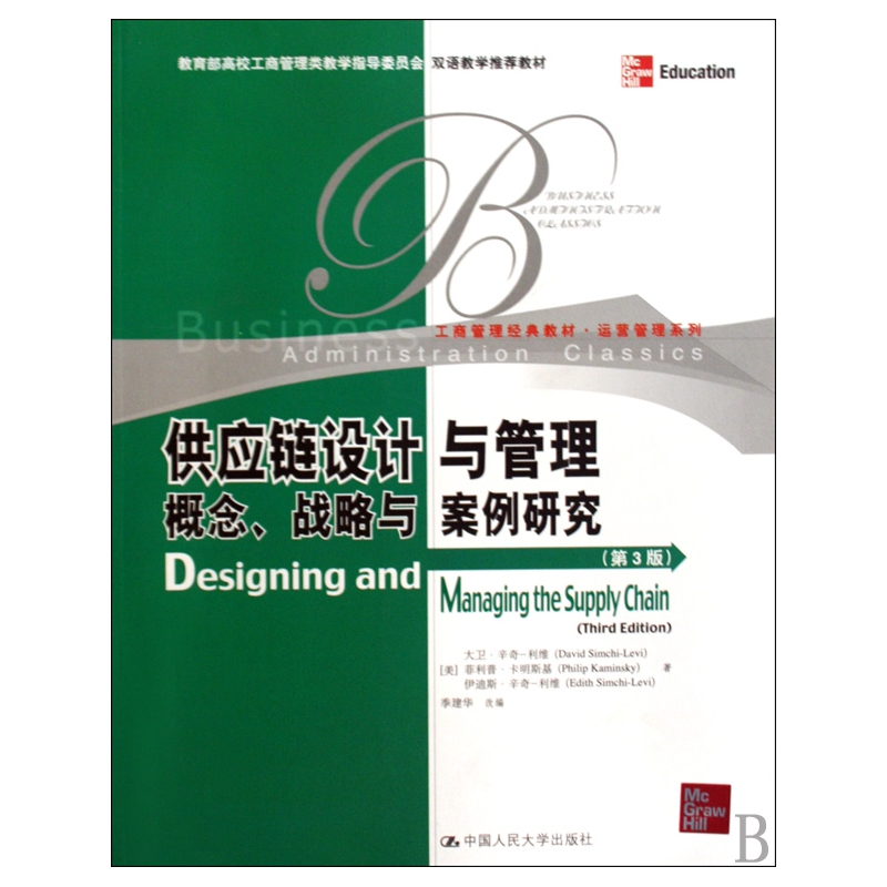 供应链设计与管理(概念战略与案例研究第3版工商管理经典教