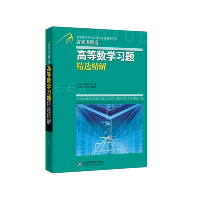 β.Π.吉米多维奇高等数学习题精选精解(高等数学同步辅导