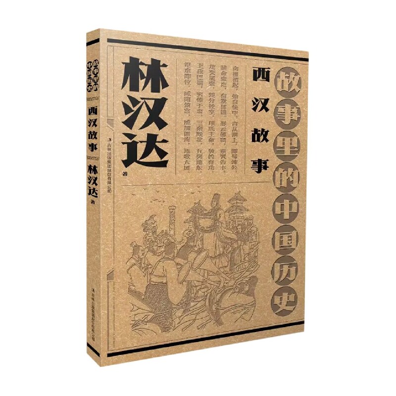 故事里的中国历史?西汉故事  林汉达故事里的中国历史祖孙图片