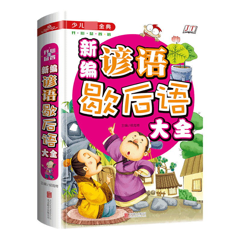 新编谚语歇后语大全(学生少儿金典)(精)