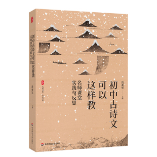 大夏书系·初中古诗文可以这样教 名师课堂实践与反思